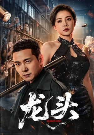 【龙头】71集短剧全集免费畅享观看