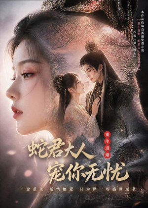 【重生退婚，蛇君大人宠你无忧】60集精彩短剧全集免费看