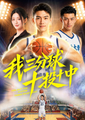 【我三分球十投十中】50集精彩短剧免费观映