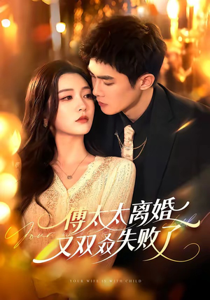 【傅太太离婚又双叒失败了】92集短剧全集免费在线播放
