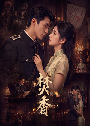 【焚香】65集短剧在线免费完整观看
