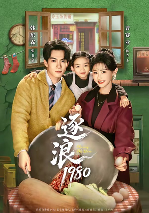 【逐浪1980】70集精彩短剧在线赏看