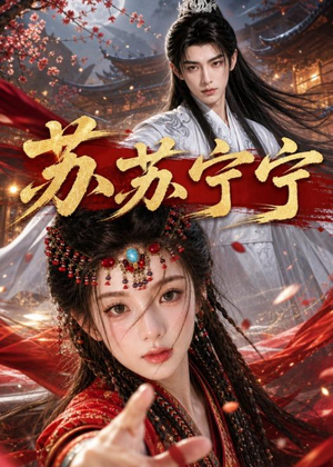 【苏苏宁宁】20集短剧在线免费高清赏看