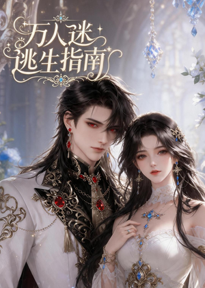 【万人迷逃生指南】49集短剧在线完整观看