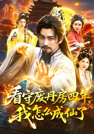 【看守废丹房四年，我怎么成仙了】90集短剧免费在线赏映