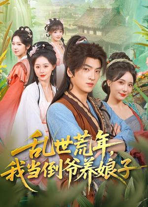 【乱世荒年，我当倒爷养娘子】80集短剧免费全集享看