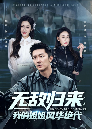 【无敌归来，我的姐姐风华绝代】70集短剧在线免费全集速看
