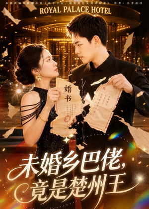 【未婚乡巴佬，竟是楚州王】80集短剧全集在线免费播放
