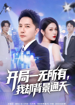 【开局一无所有，我却背景通天】73集短剧全集免费在线览