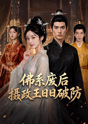 【佛系废后，摄政王日日破防】60集短剧在线全集畅看