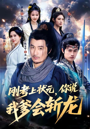 【刚考上状元，你说我爹会斩龙】75集短剧免费全集观享