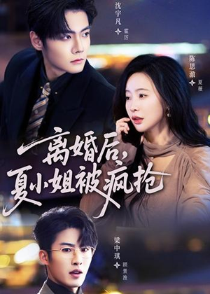 【离婚后，夏小姐被疯抢】98集短剧免费在线观览