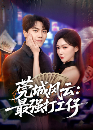 【莞城风云：最强打工仔】80集短剧免费在线赏看