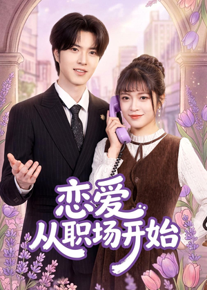 【恋爱从职场开始】63集短剧全集免费在线畅看