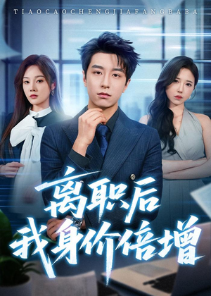 【离职后我身价倍增】60集短剧免费高清在线观看