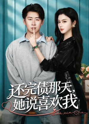 【还完债那天，她说喜欢我】80集短剧免费全集畅快看