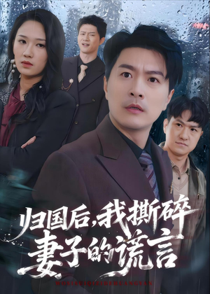 【归国后，我撕碎妻子的谎言】61集热门短剧免费览看