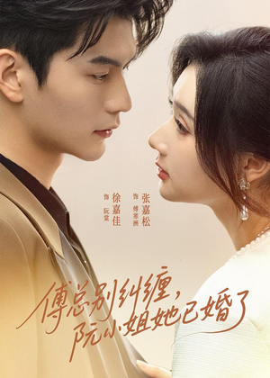 【傅总别纠缠，阮小姐她已婚了】91集短剧免费全集观映