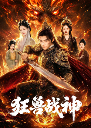【狂兽战神】81集短剧完整版免费在线赏