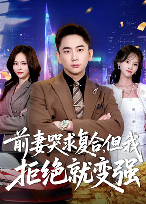 【前妻哭求复合，但我拒绝就变强】80集短剧免费全集观映