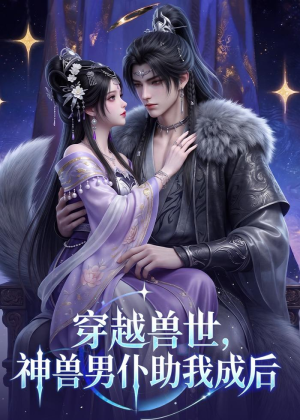【穿越兽世，神兽男仆助我成后】61集短剧完整免费观映