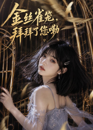 【金丝雀笼，拜拜了您嘞】40集完整短剧全集在线看