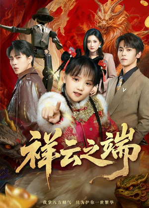 【祥云之端】63集短剧免费全集一键观看