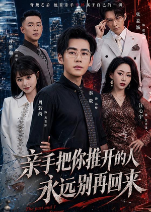 【亲手把你推开的人，永远别再回来】61集短剧免费全集观映