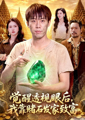 【觉醒透视眼后，我靠赌石发家致富】89集在线短剧免费畅看