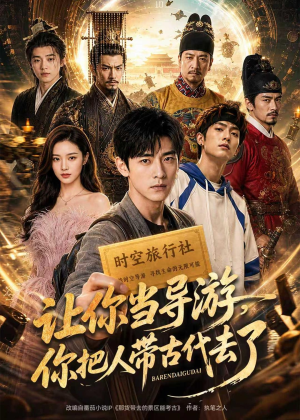 【让你当导游，你把人带古代去了】80集短剧免费在线观看无卡顿