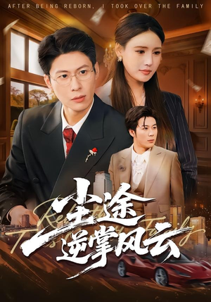 【尘途逆掌风云】52集短剧全集免费畅看