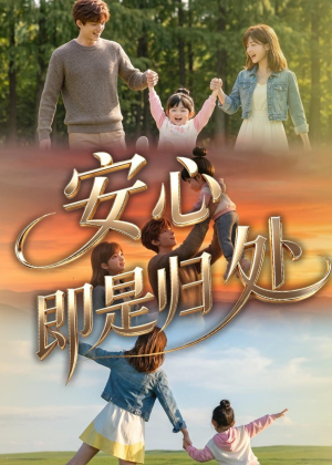 【安心即是归处】64集短剧在线免费赏剧