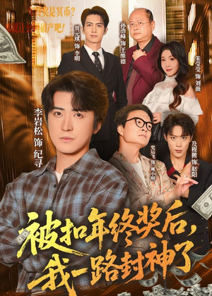 【被扣年终奖后，我一路封神了】59集短剧在线完整观看