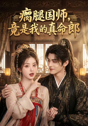 【瘸腿国师，竟是我的真命郎】80集短剧全集免费观看
