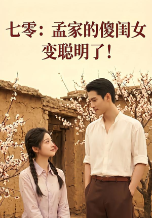 七零：孟家的傻闺女变聪明了（98集）火爆热门短剧