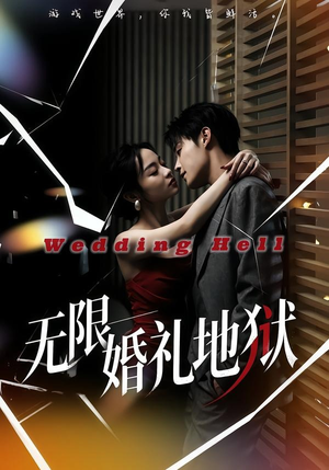【无限：婚礼地狱】60集短剧全集免费在线览
