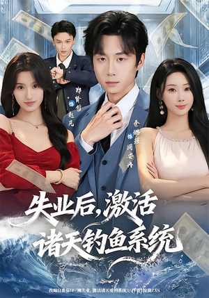 【失业后，激活诸天钓鱼系统】78集短剧免费在线赏看