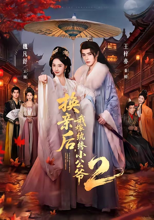 【换亲后，我嫁纨绔小公爷2第二季】82集短剧在线免费赏览