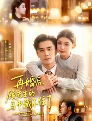 【再婚后，顾先生的马甲藏不住了】93集短剧在线高清免费观看