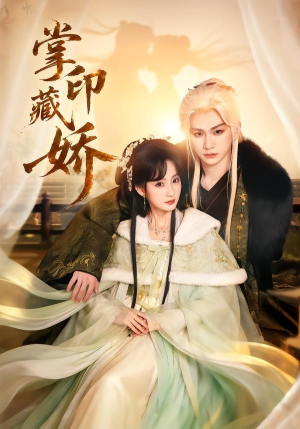 【掌印藏娇】65集免费短剧在线随心看