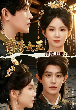 【商号女王：瑾瑜升职记】52集短剧免费高清观看