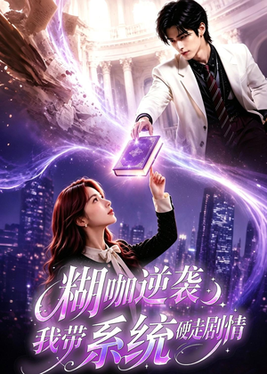 【糊咖逆袭：我带系统硬走剧情】60集短剧在线高清赏播