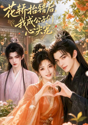【花轿抬错后，我成公子们心尖宠】13集短剧免费在线览观