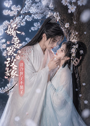 【娇妻欲改嫁，清冷世子不装了】50集短剧在线免费畅看