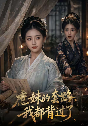 【庶妹的套路，我都背过了】105集短剧免费在线观看无阻