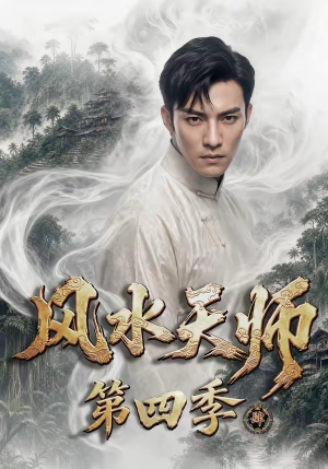 【风水天师第四季】79集短剧免费在线瞧看