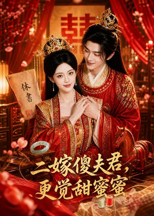 【二嫁傻夫君，更觉甜蜜蜜】52集免费短剧全集乐看