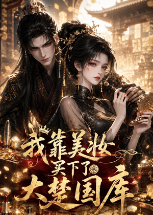 【我靠美妆买下了大楚国库】54集短剧全集在线畅看