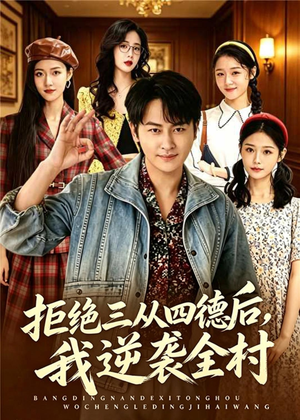 【拒绝三从四德后，我逆袭全村】80集短剧全集在线畅看