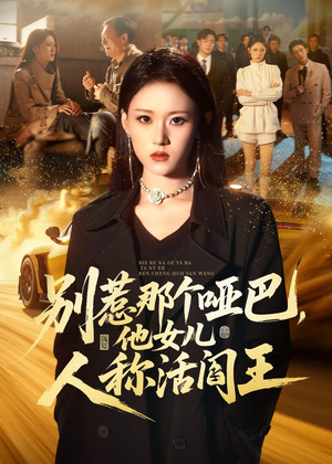 【别惹那个哑巴，他女儿人称活阎王】70集短剧完整版免费在线看